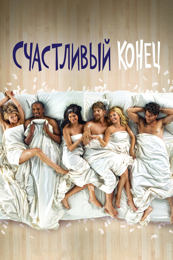 Счастливый конец - постер сериала